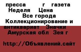 1.2) пресса : 1987 г - газета “Неделя“ › Цена ­ 149 - Все города Коллекционирование и антиквариат » Значки   . Амурская обл.,Зея г.